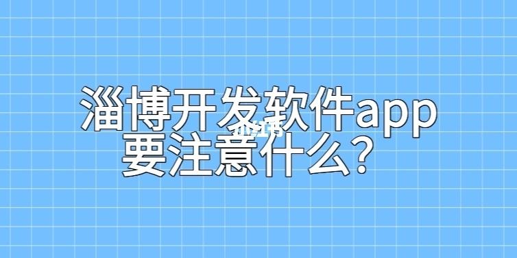 淄博开发软件app要注意什么