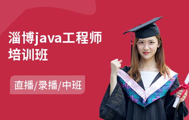 淄博java工程师班