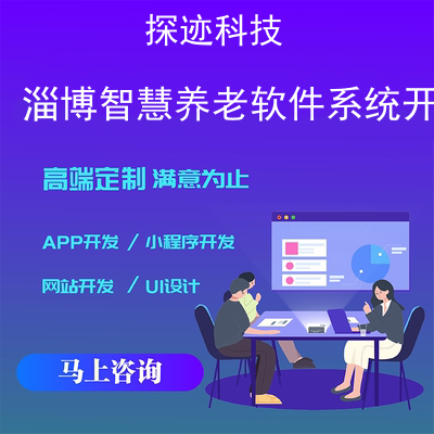 淄博智慧养老软件系统开发公司-app开发功能,需要多少钱-淄博市智慧养老