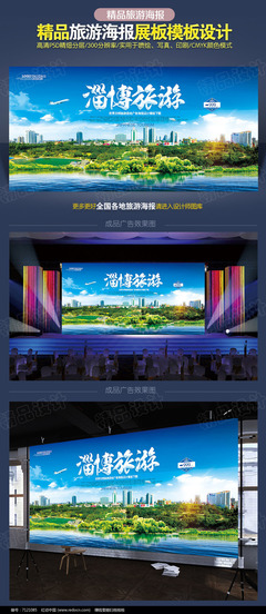 淄博旅游海报设计