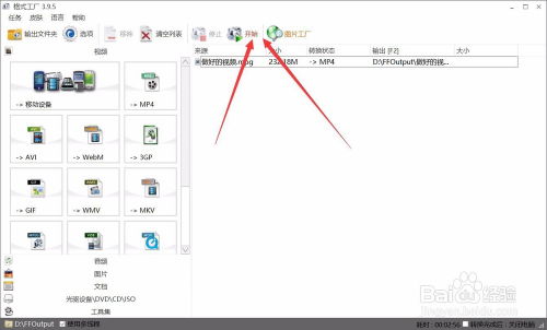 格式工厂软件将视频文件转换 转码 成mp4格式