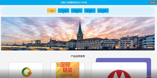 金融产品销售系统设计与实现 计算机毕业设计源码 lw文档