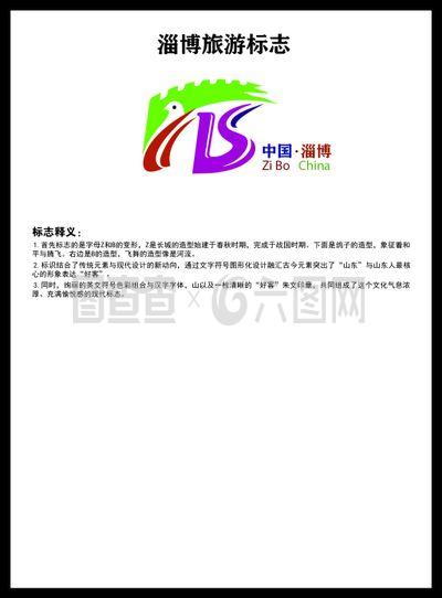 淄博市旅游宣传标志下载