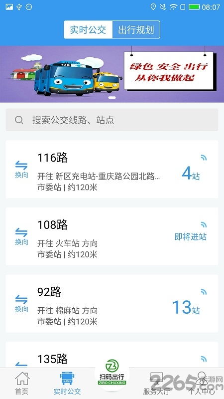 淄博公交出行app官方下载 淄博出行实时公交软件下载v1.6.6 安卓最新版 2265安卓网