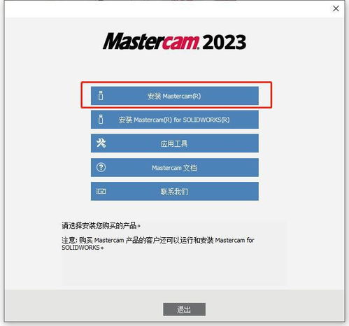 机械加工设计软件 mastercam 2023安装包下载激活教程
