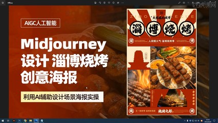 PS+Midjourney 设计【淄博烧烤海报】图文教程
